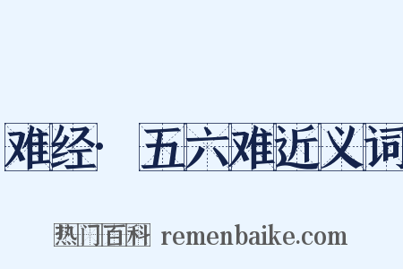 难经·五六难近义词是什么意思的图片